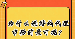 手游代理市场在中国的前景如何？