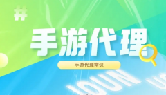 哪些手游平台可以代理